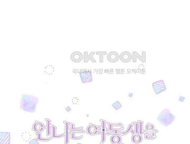 언니는 여동생을 바르게 키워야 합니다 65화 29