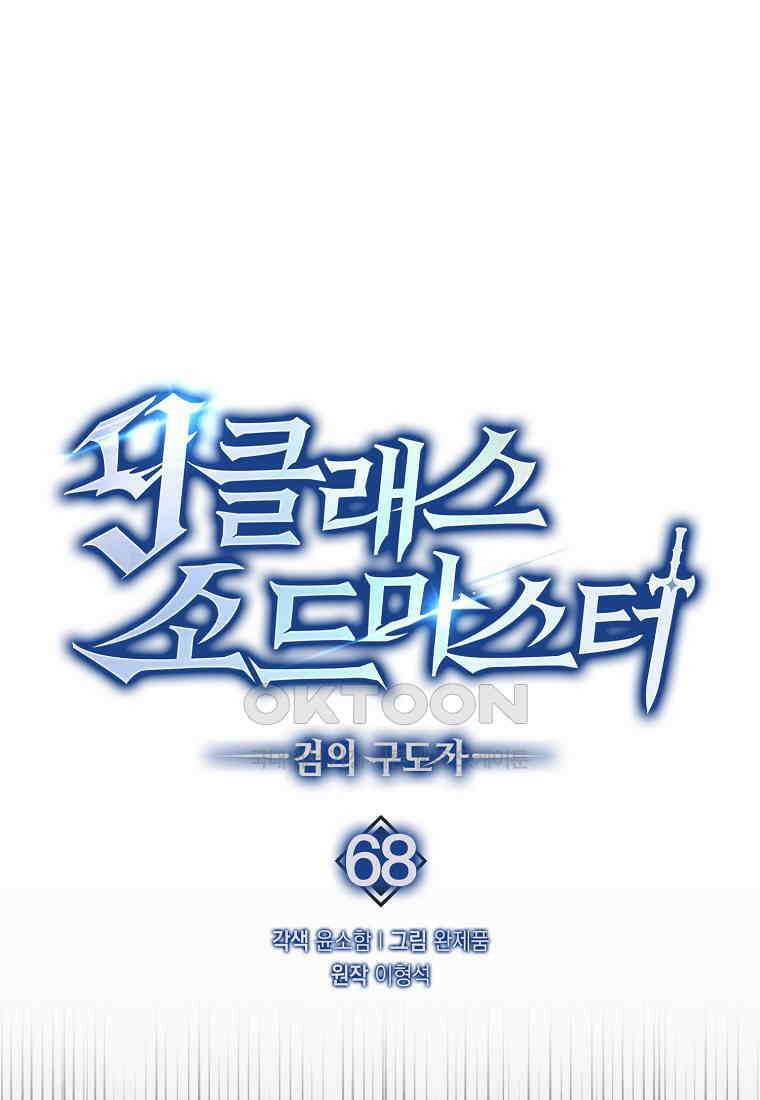 9클래스 소드 마스터 : 검의 구도자 68화 1