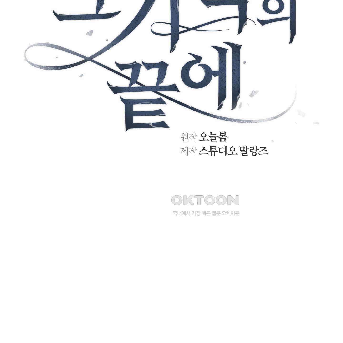 그 기억의 끝에 49화 8