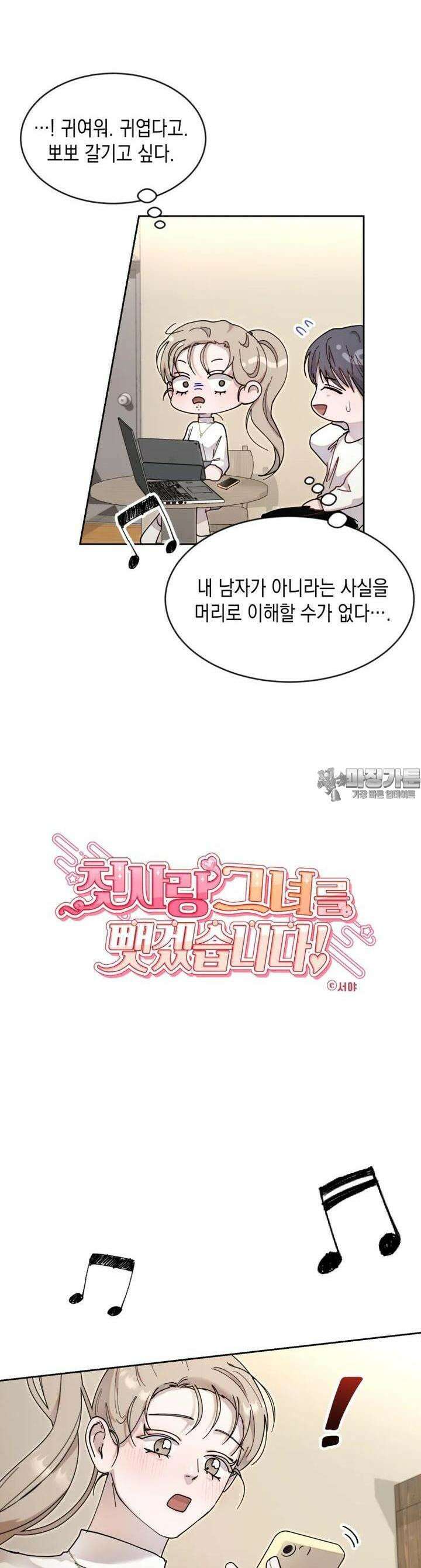 첫사랑 그녀를 뺏겠습니다! 10화 5