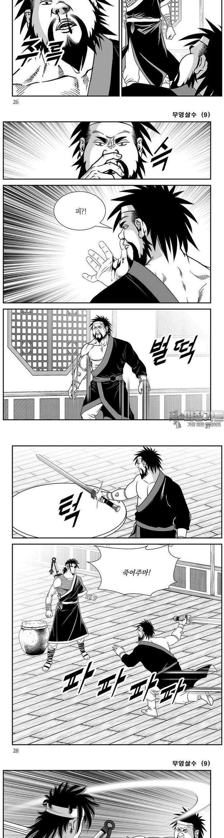 무영살수 9권 9
