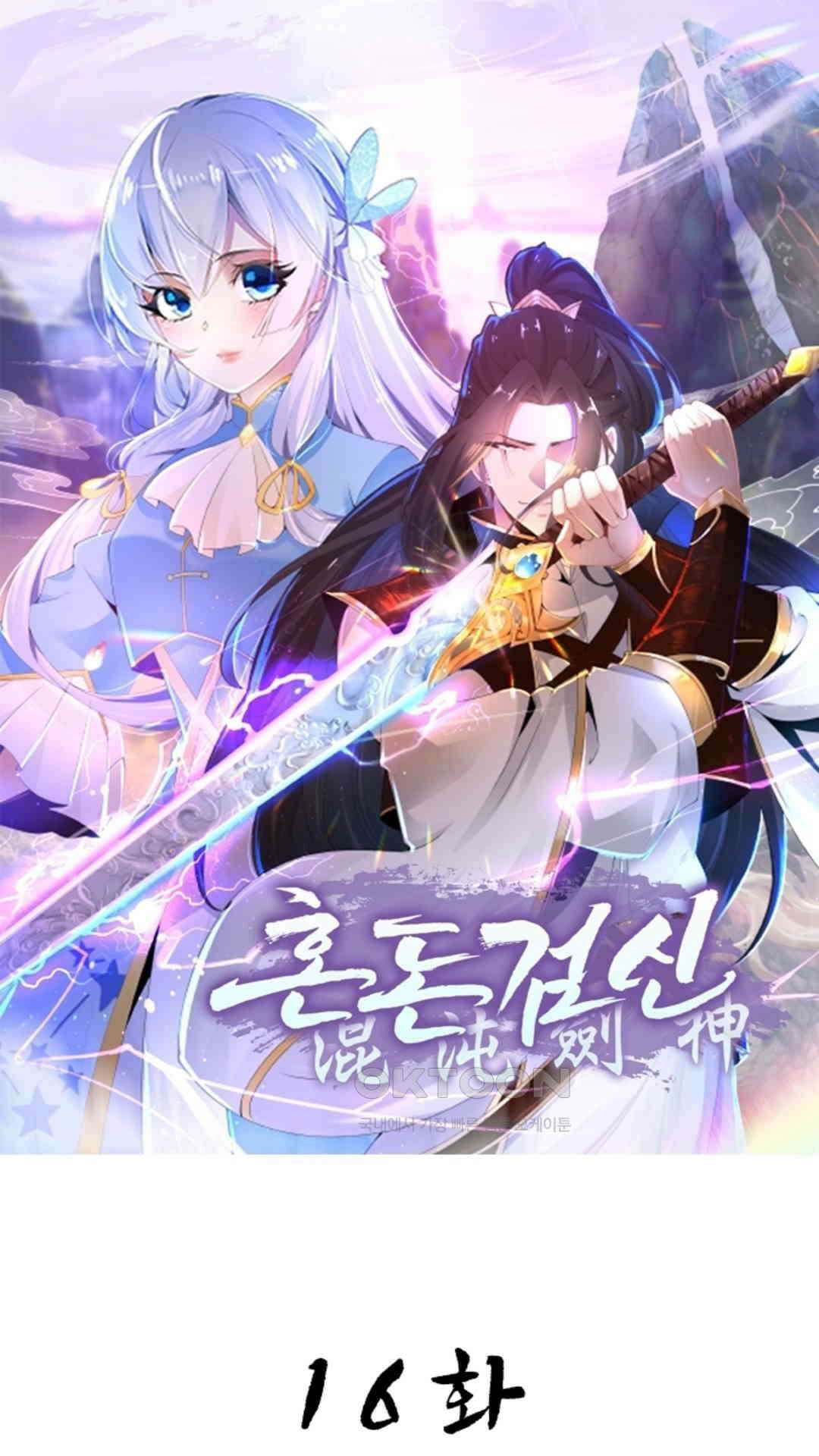 혼돈검신(레진) 16화 1