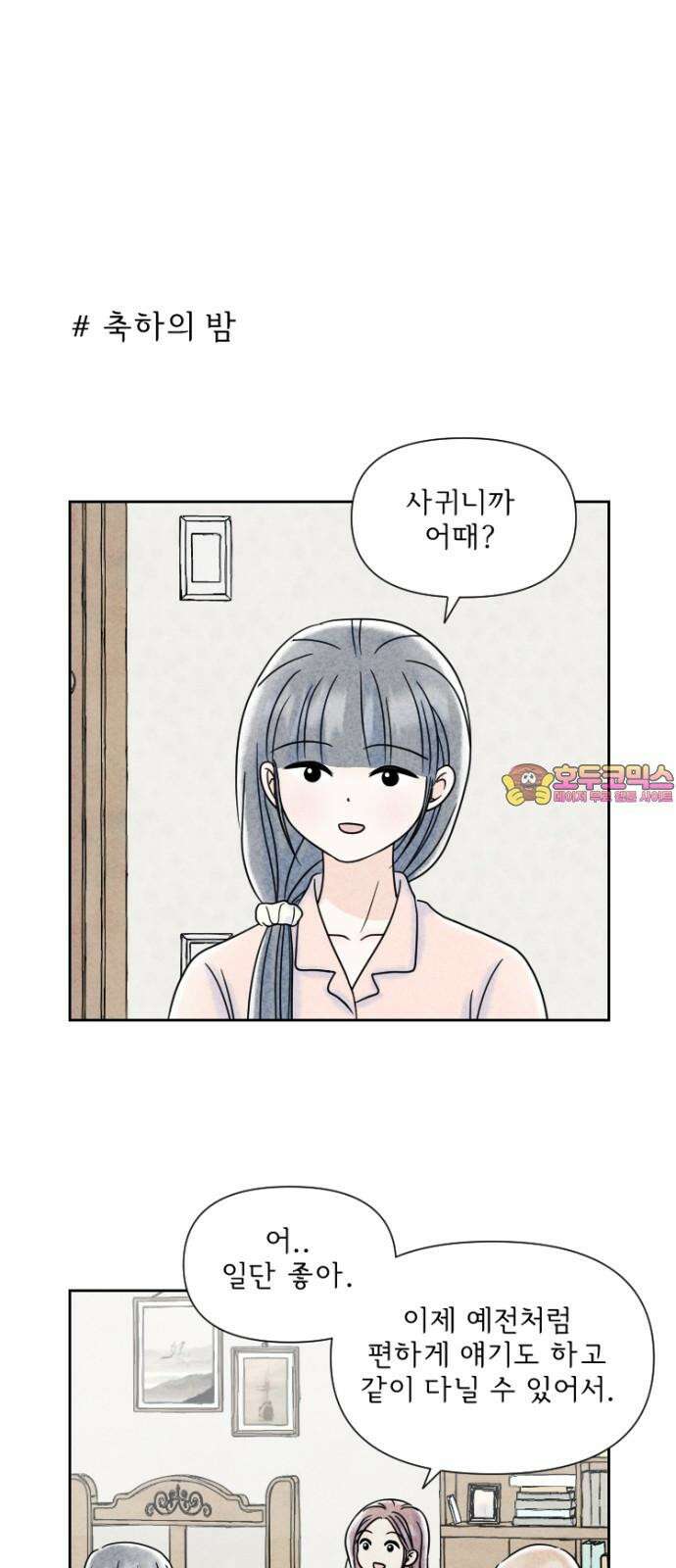 연애일기 59화: 익숙과 낯섦 사이 1