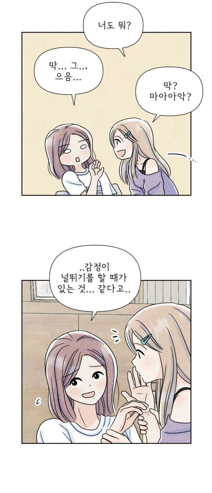 연애일기 59화: 익숙과 낯섦 사이 4