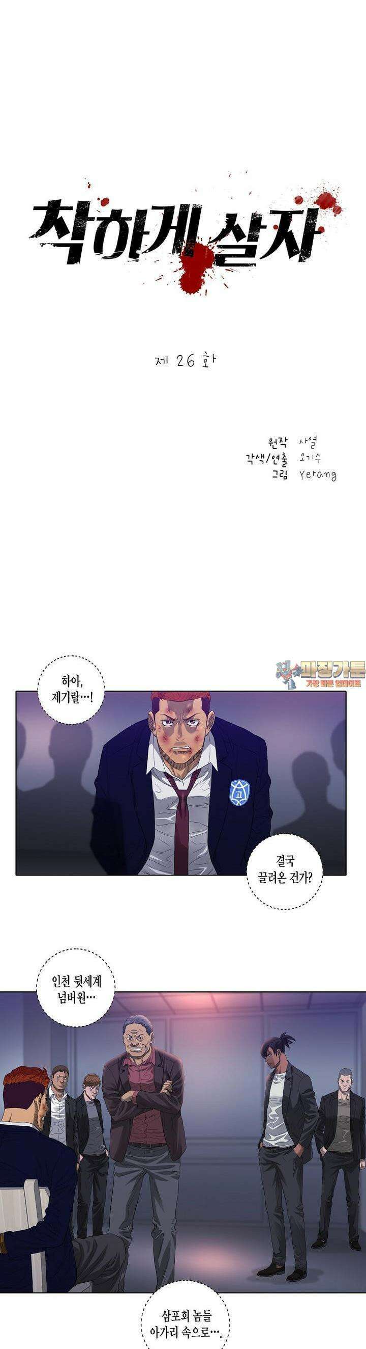 착하게 살자 26화 1