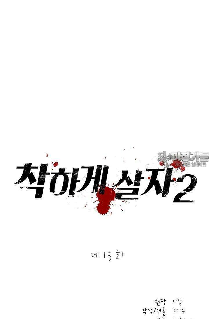 착하게 살자 시즌2 15화 3
