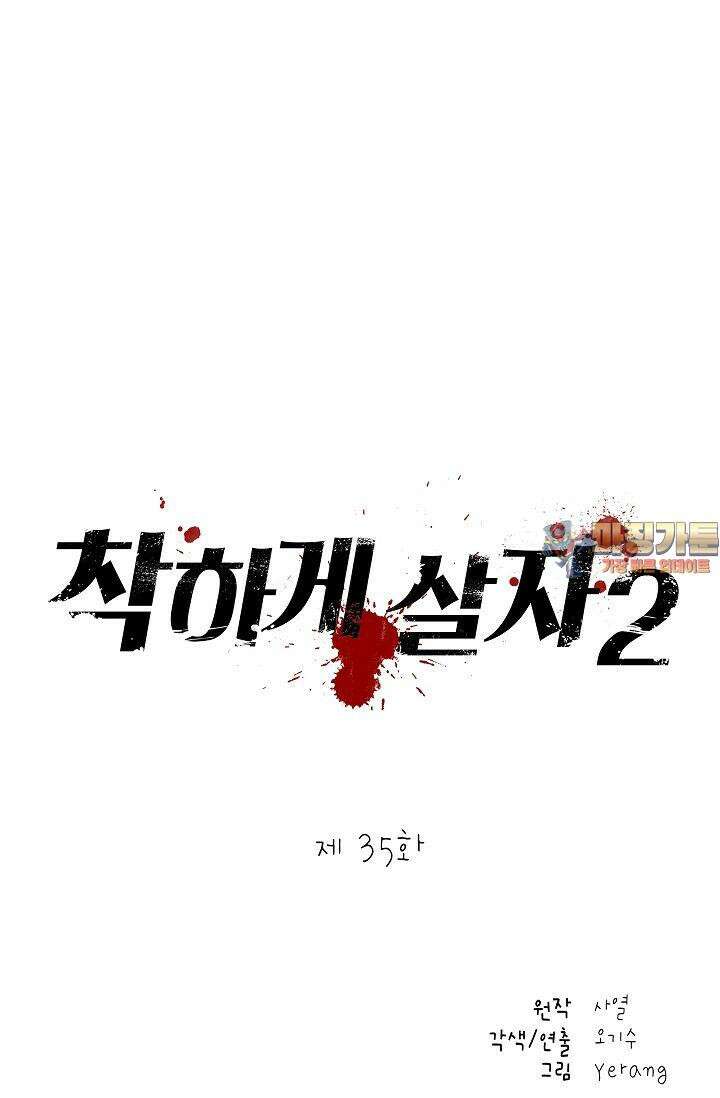 착하게 살자 시즌2 35화 1