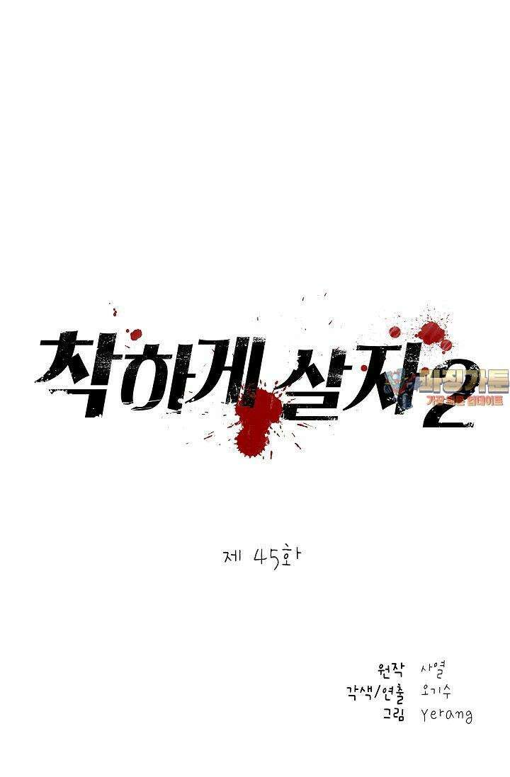 착하게 살자 시즌2 45화 1