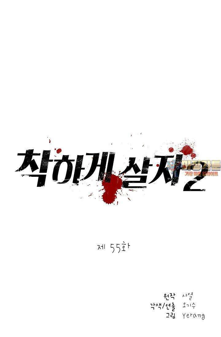 착하게 살자 시즌2 55화 1