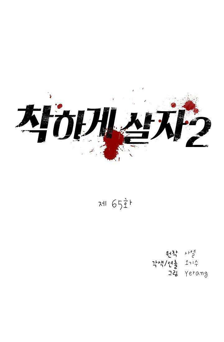 착하게 살자 시즌2 65화 7