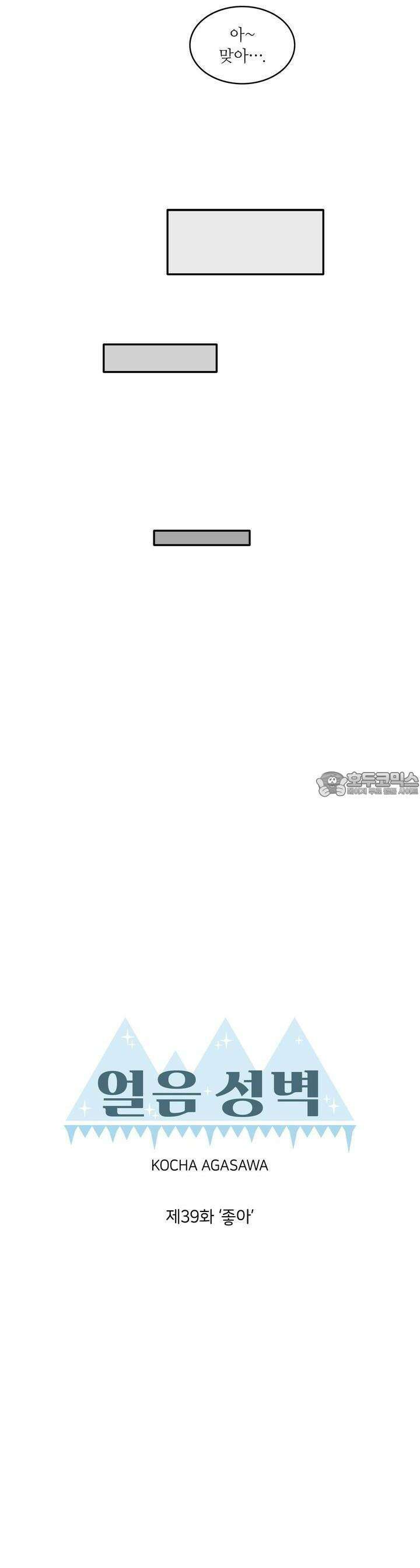 얼음 성벽 [웹툰] 39화 7