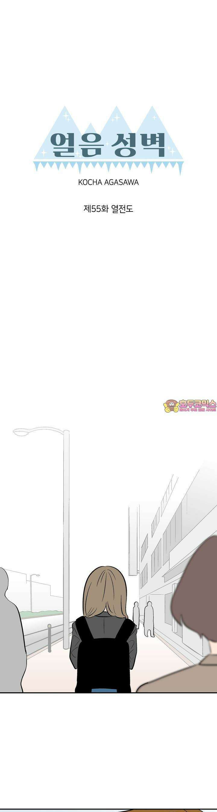 얼음 성벽 [웹툰] 55화 1