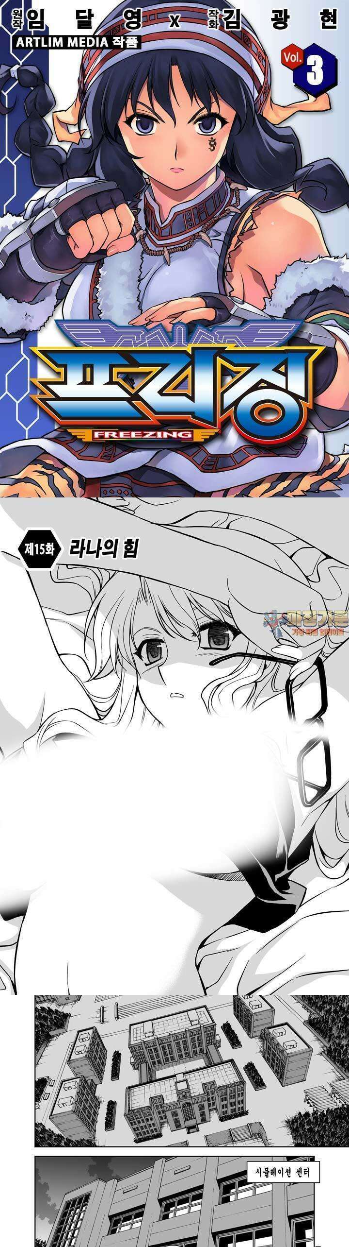 프리징 완전판 15화 라나의 힘 1