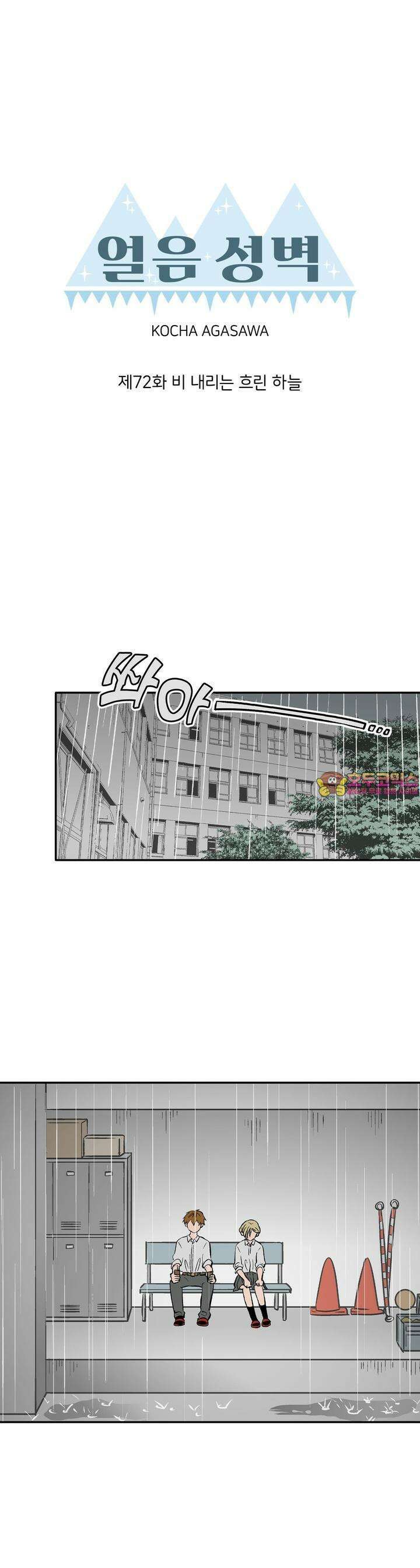 얼음 성벽 [웹툰] 72화 1