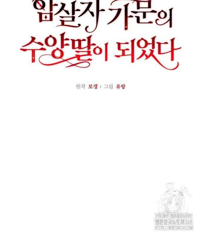 암살자 가문의 수양딸이 되었다 36화 27