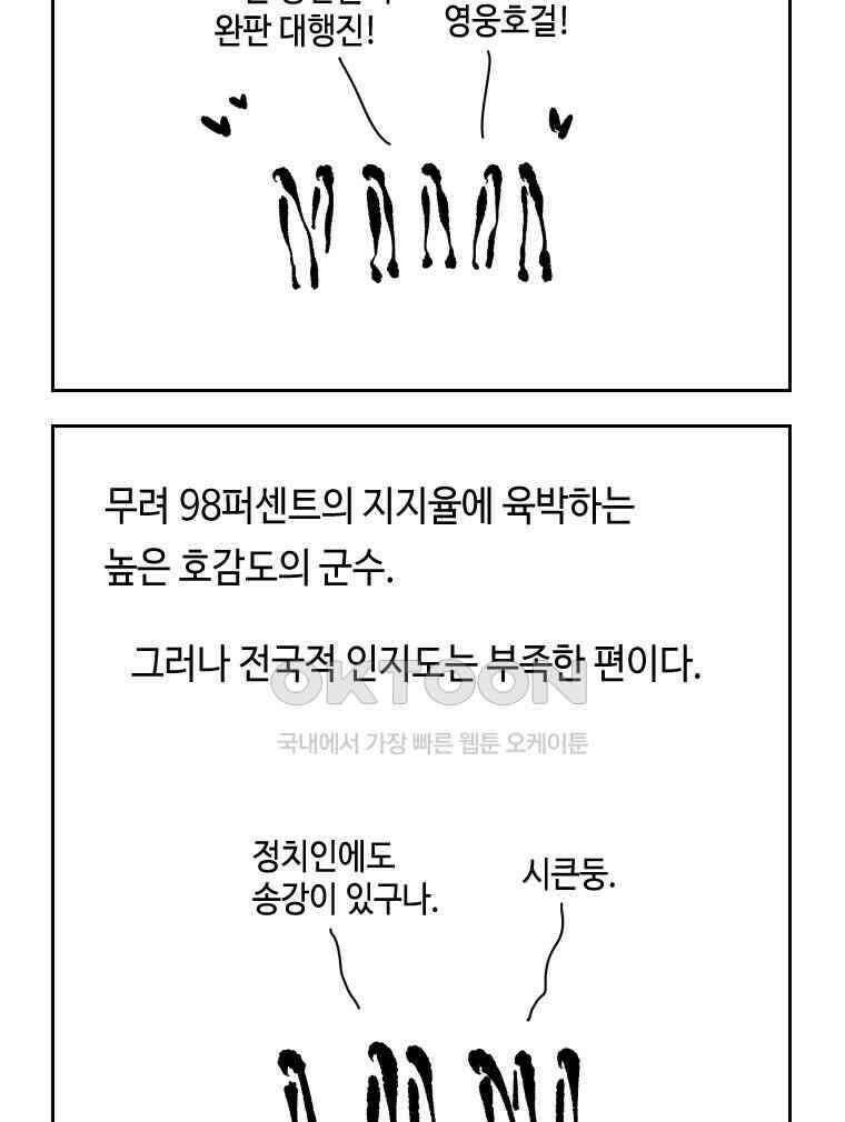 닭은 의외로 위대하다 외전 - 대통령 송강 1 22