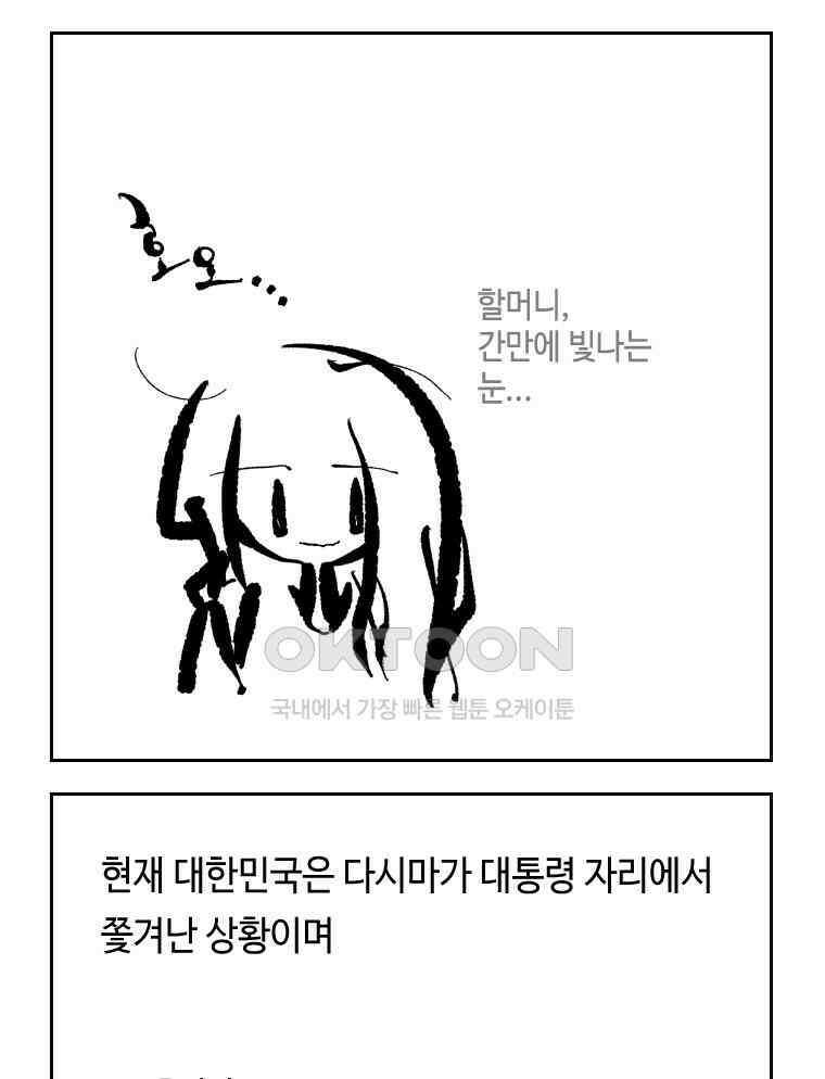 닭은 의외로 위대하다 외전 - 대통령 송강 1 28