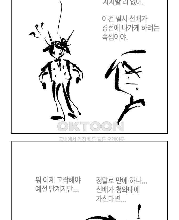 닭은 의외로 위대하다 외전 - 대통령 송강 1 47
