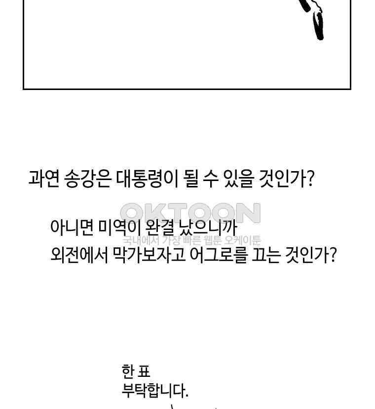 닭은 의외로 위대하다 외전 - 대통령 송강 1 51