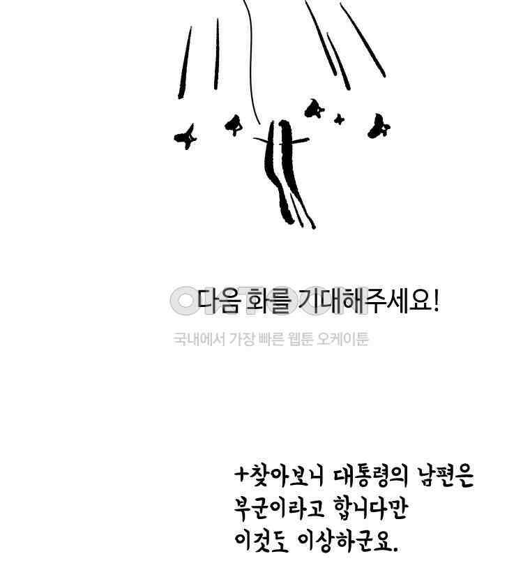 닭은 의외로 위대하다 외전 - 대통령 송강 1 52