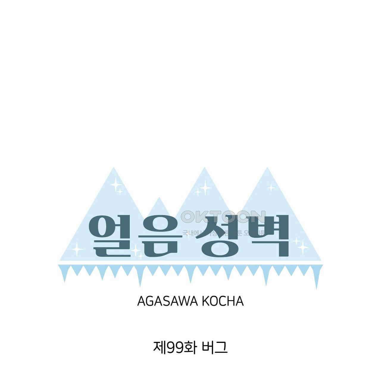 얼음 성벽 [웹툰] 99화 35
