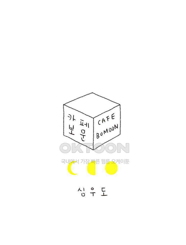 카페 보문 31화 첫눈 1