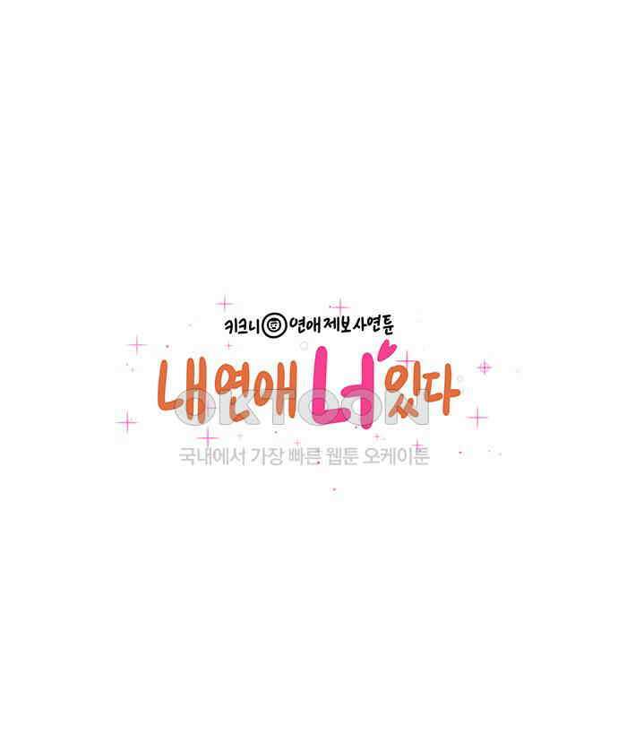 내 연애 너 있다 26화 1