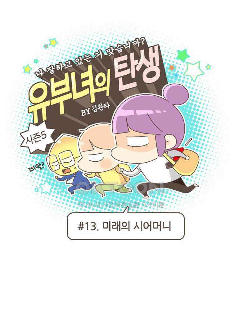 유부녀의 탄생 S5E13 미래의 시어머니 1