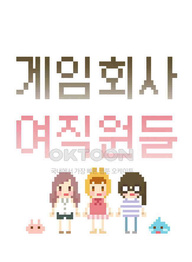 게임회사 여직원들 80화 4