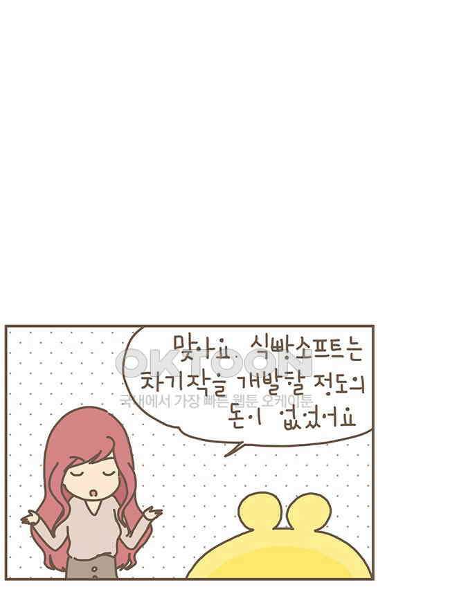 게임회사 여직원들 80화 5