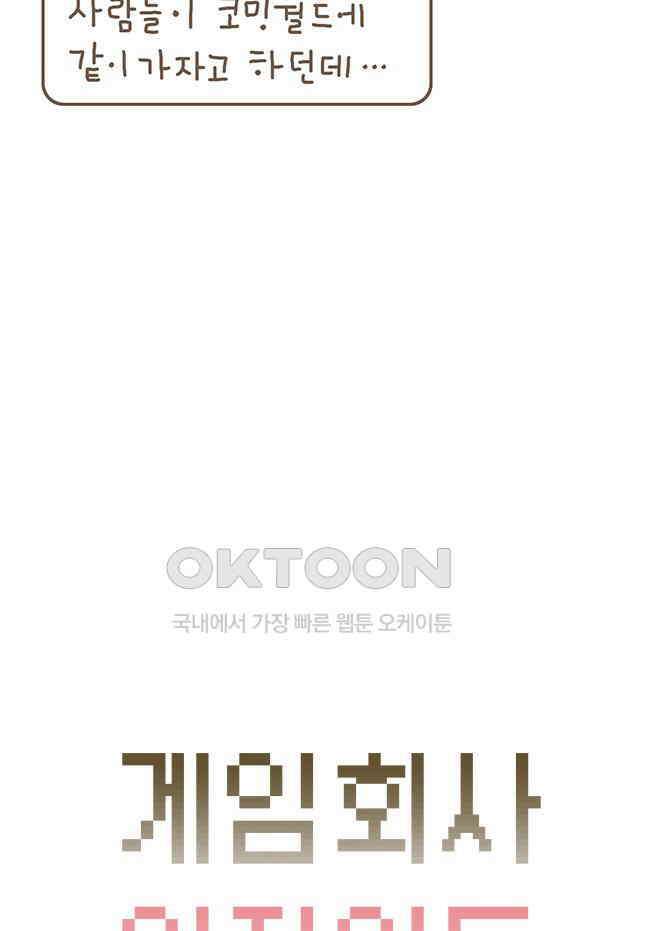 게임회사 여직원들 89화 5