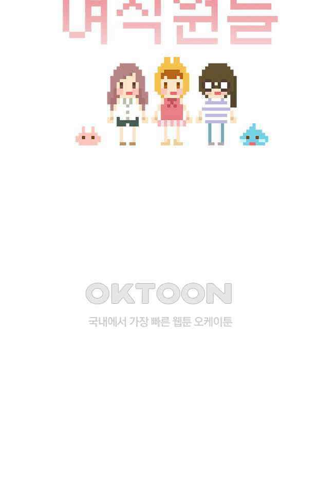 게임회사 여직원들 89화 6