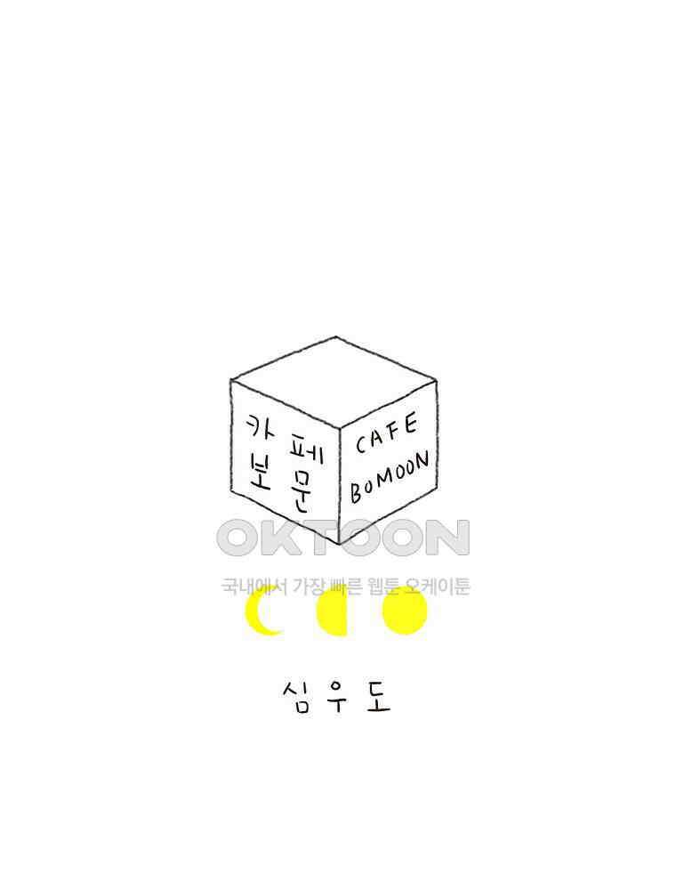 카페 보문 43화 십시일반 1