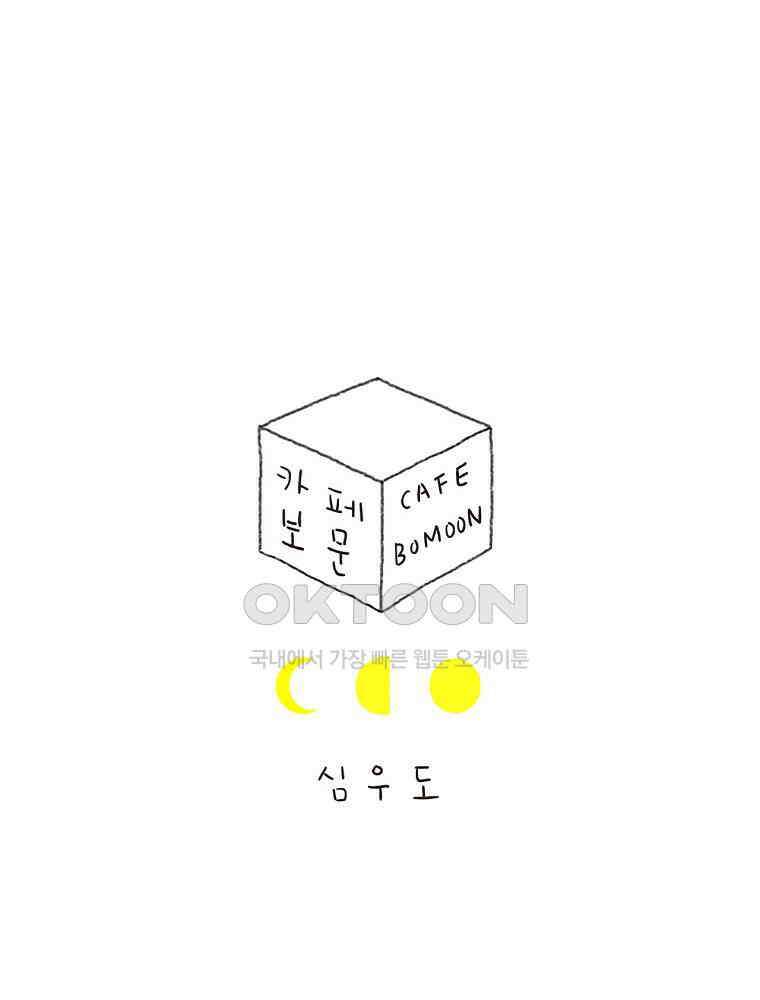 카페 보문 48화 결혼 이야기 1