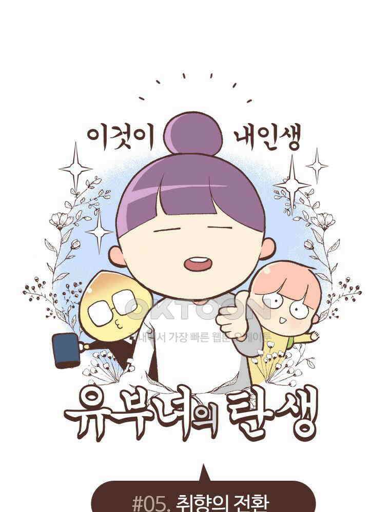 유부녀의 탄생 S6E5． 취향의 전환 1