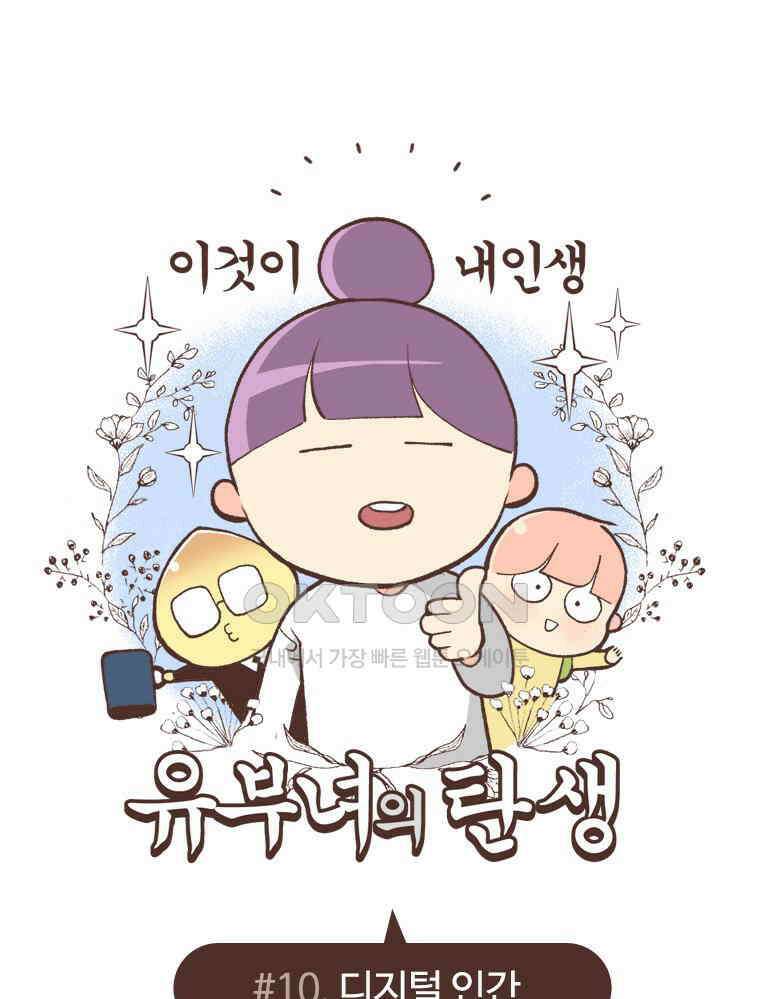 유부녀의 탄생 S6E10． 디지털 인간 1