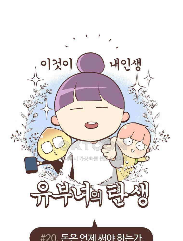 유부녀의 탄생 S6E20． 돈은 언제 써야 하는가 1