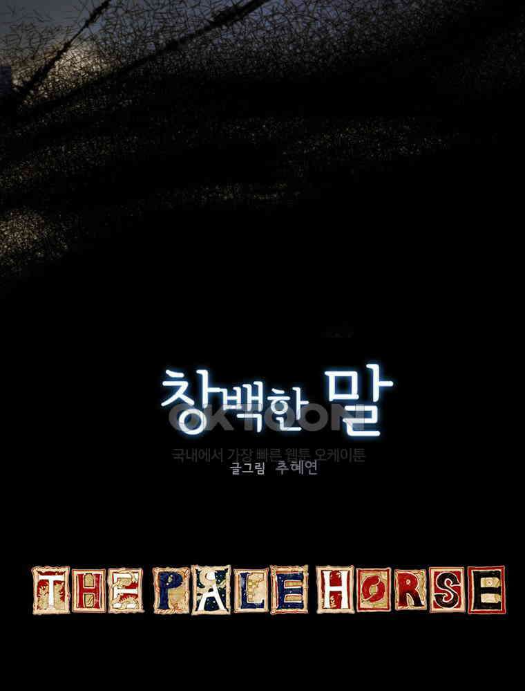 창백한 말 97화 2