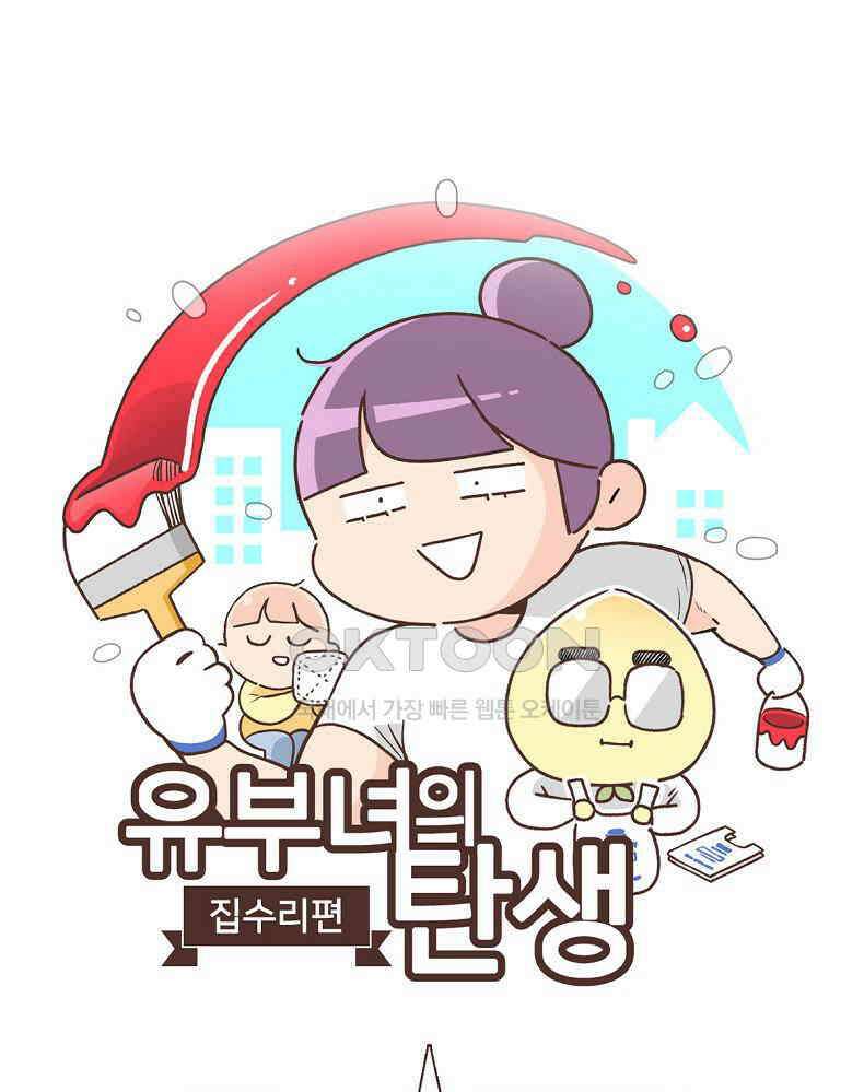 유부녀의 탄생 7_6화 내향인들이 셀프수리에 빠지는 이유 1