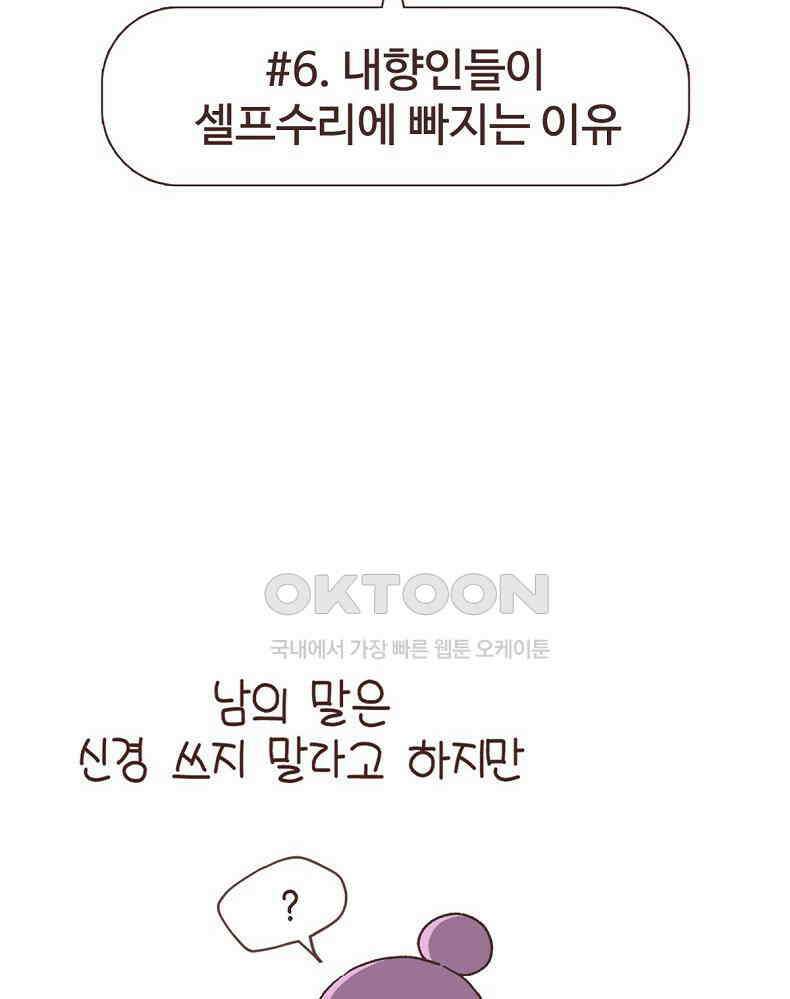 유부녀의 탄생 7_6화 내향인들이 셀프수리에 빠지는 이유 2