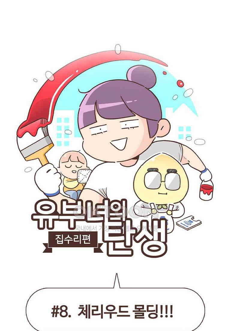 유부녀의 탄생 7_8화 체리우드 몰딩! 1