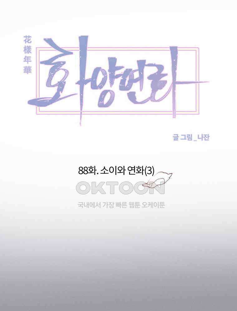 화양연화 88화． 소이와 연화(3) 7