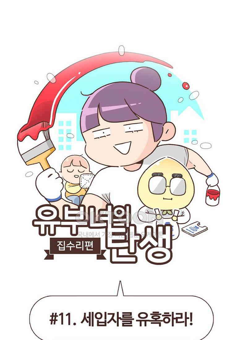 유부녀의 탄생 7_11화 세입자를 유혹하라! 1