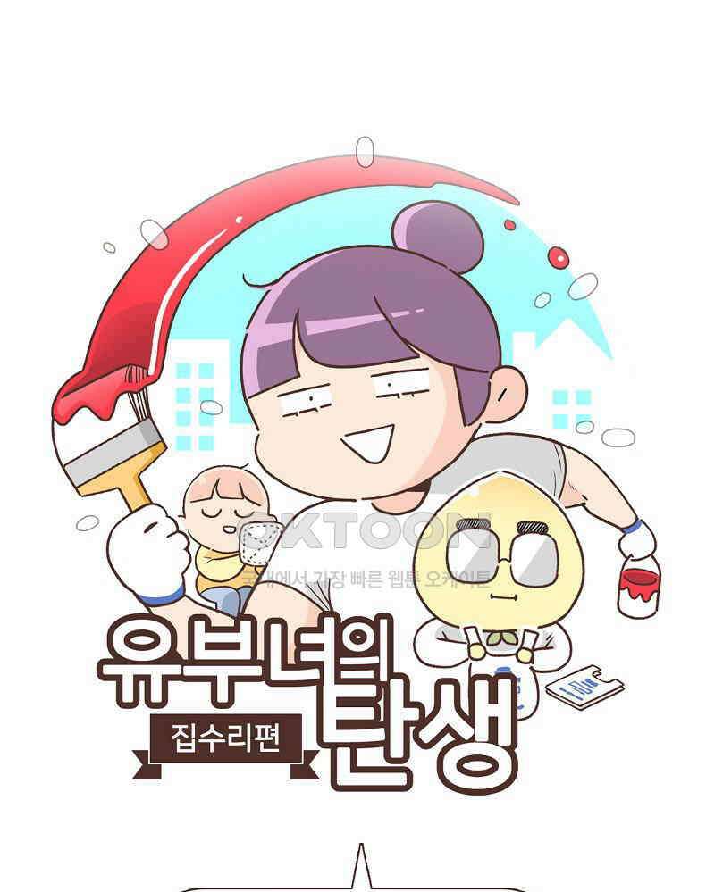 유부녀의 탄생 7_12화 못질 쾅쾅 1