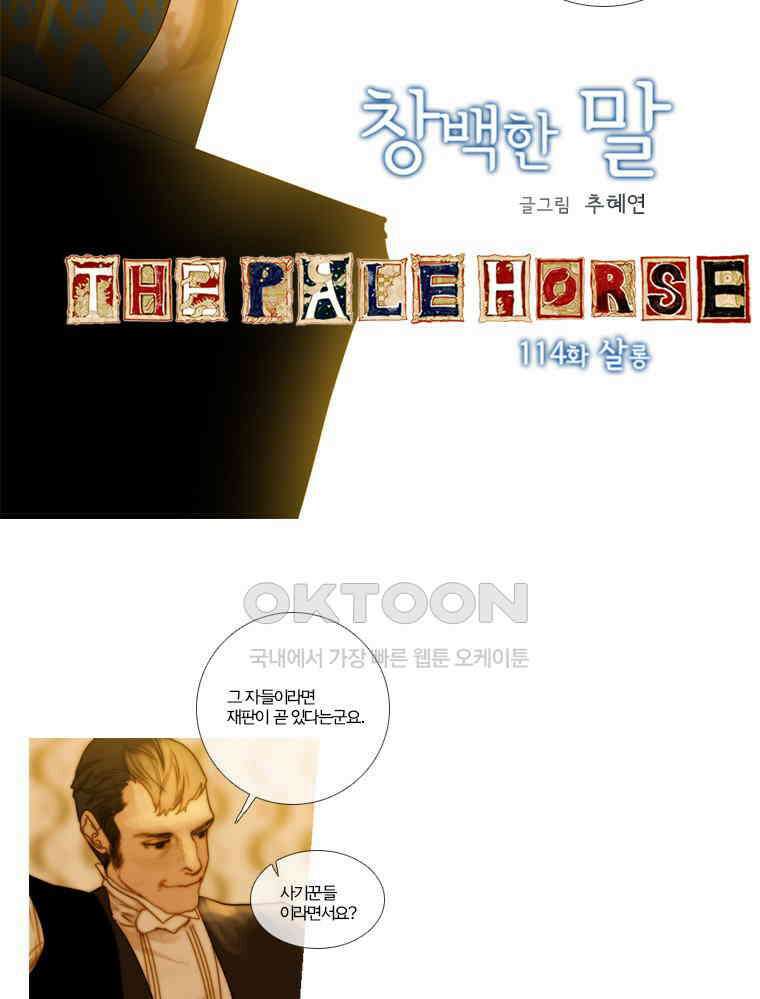 창백한 말 114화 2