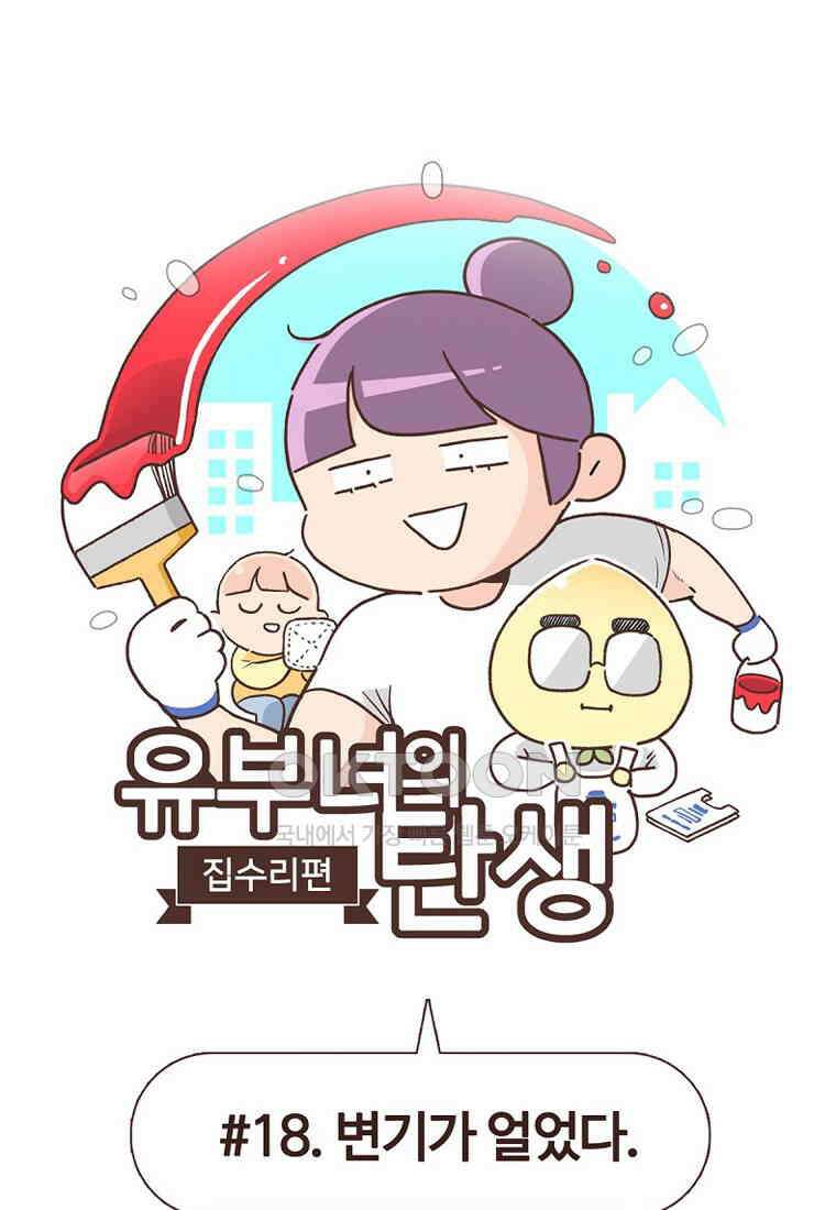 유부녀의 탄생 7_18화 변기가 얼었다 1