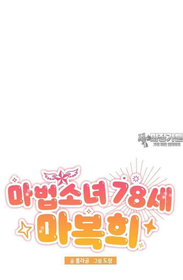 마법소녀 78세 마복희 3화 31