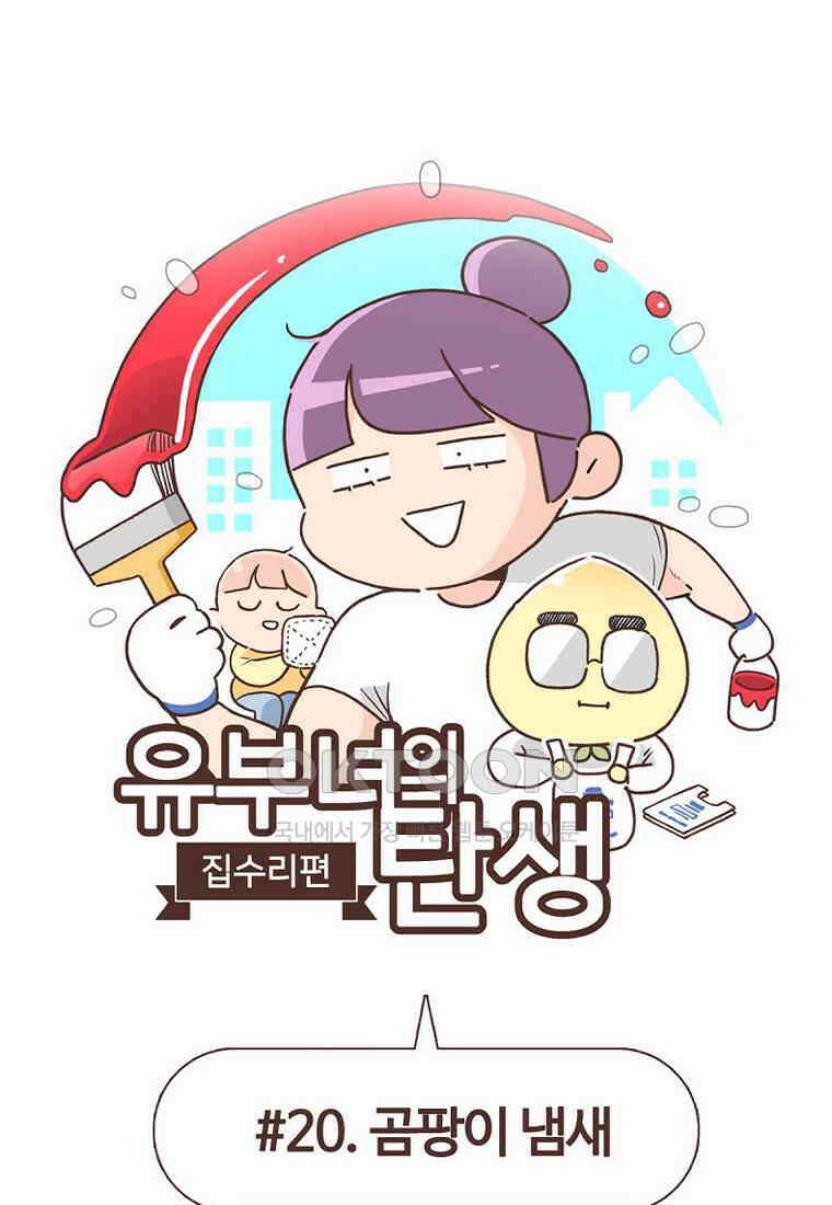유부녀의 탄생 7_20화 곰팡이 냄새 1