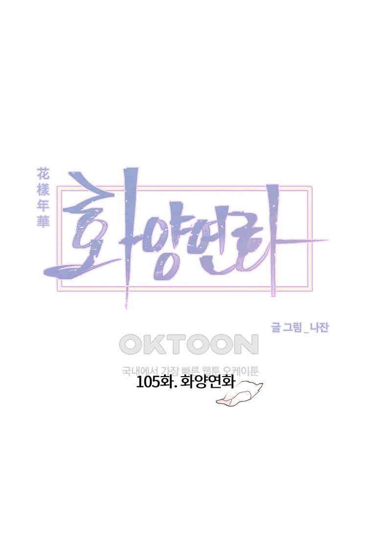 화양연화 105화． 화양연화 19