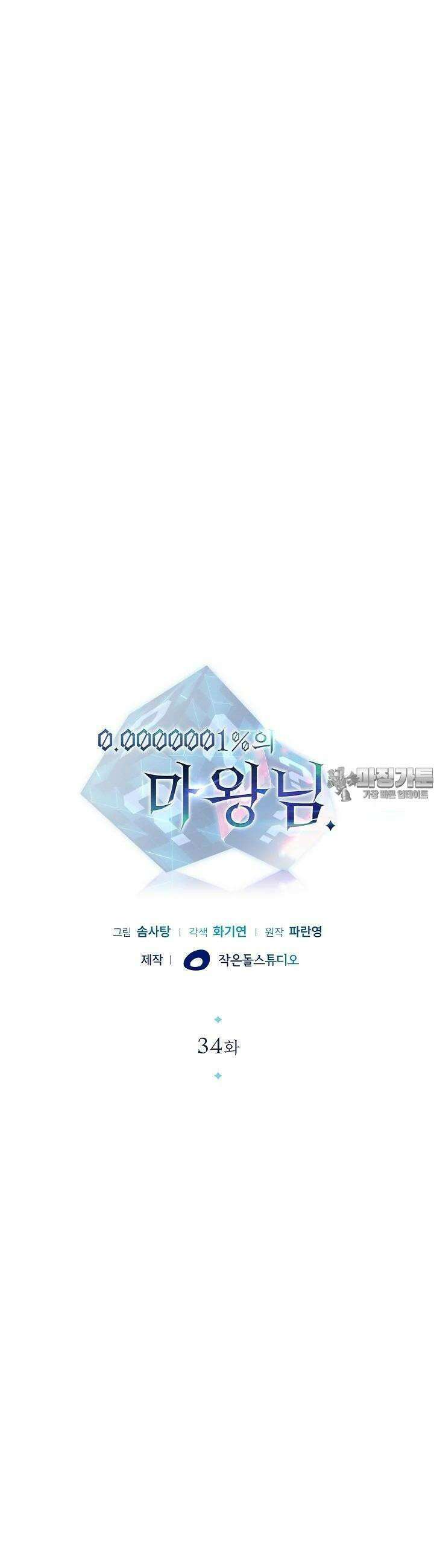 0.0000001의 마왕님 34화 3